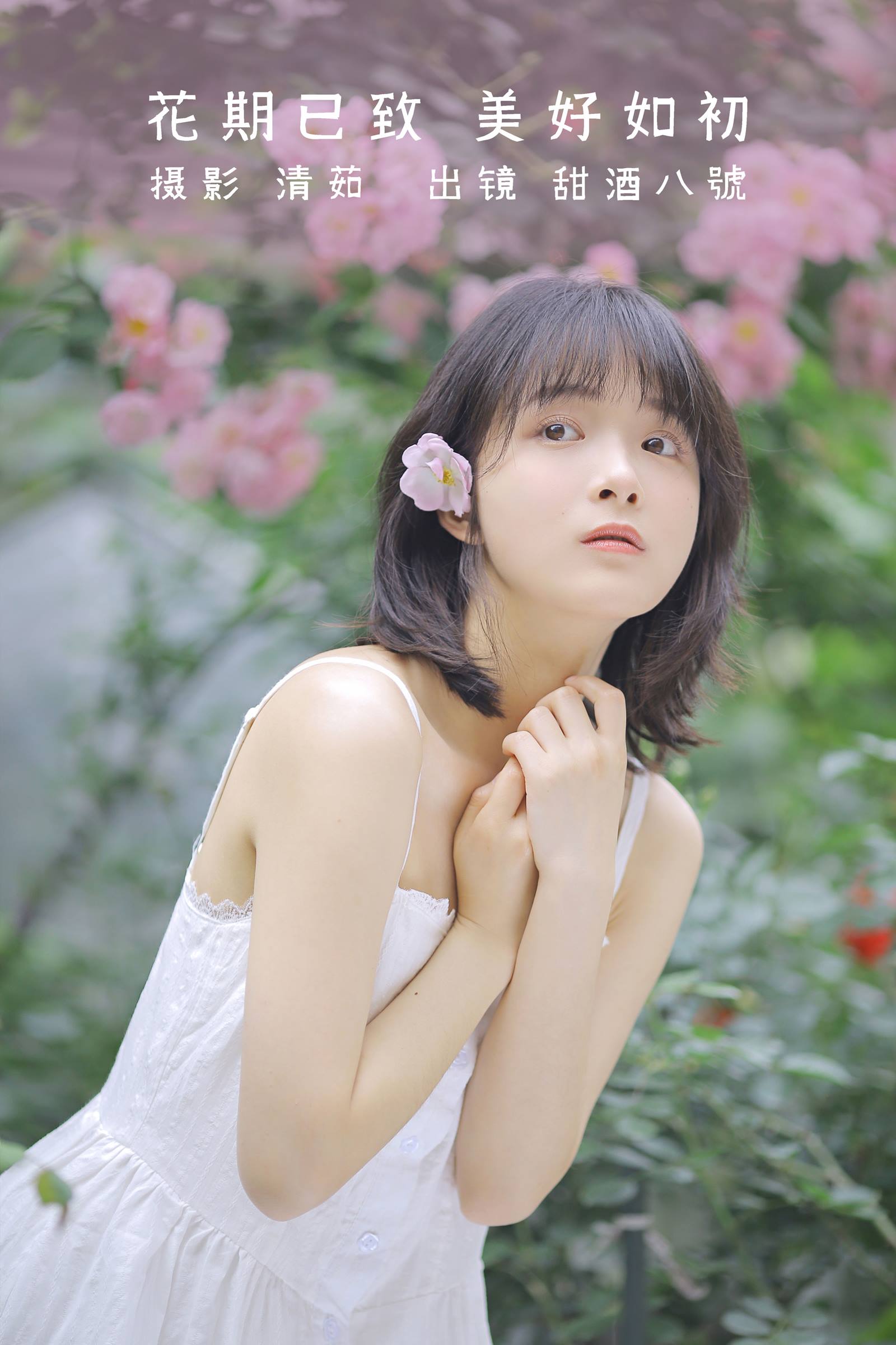 [YITUYU艺图语]2022.08.17 花期已致 美好如初 甜酒八號[29+1P/237MB]