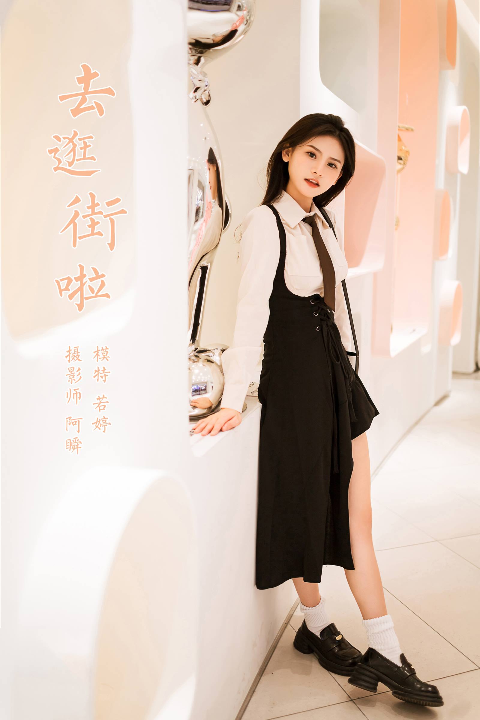 [YALAYI雅拉伊]2023.09.13 NO.1070 去逛街啦 若婷[45+1P/243MB]