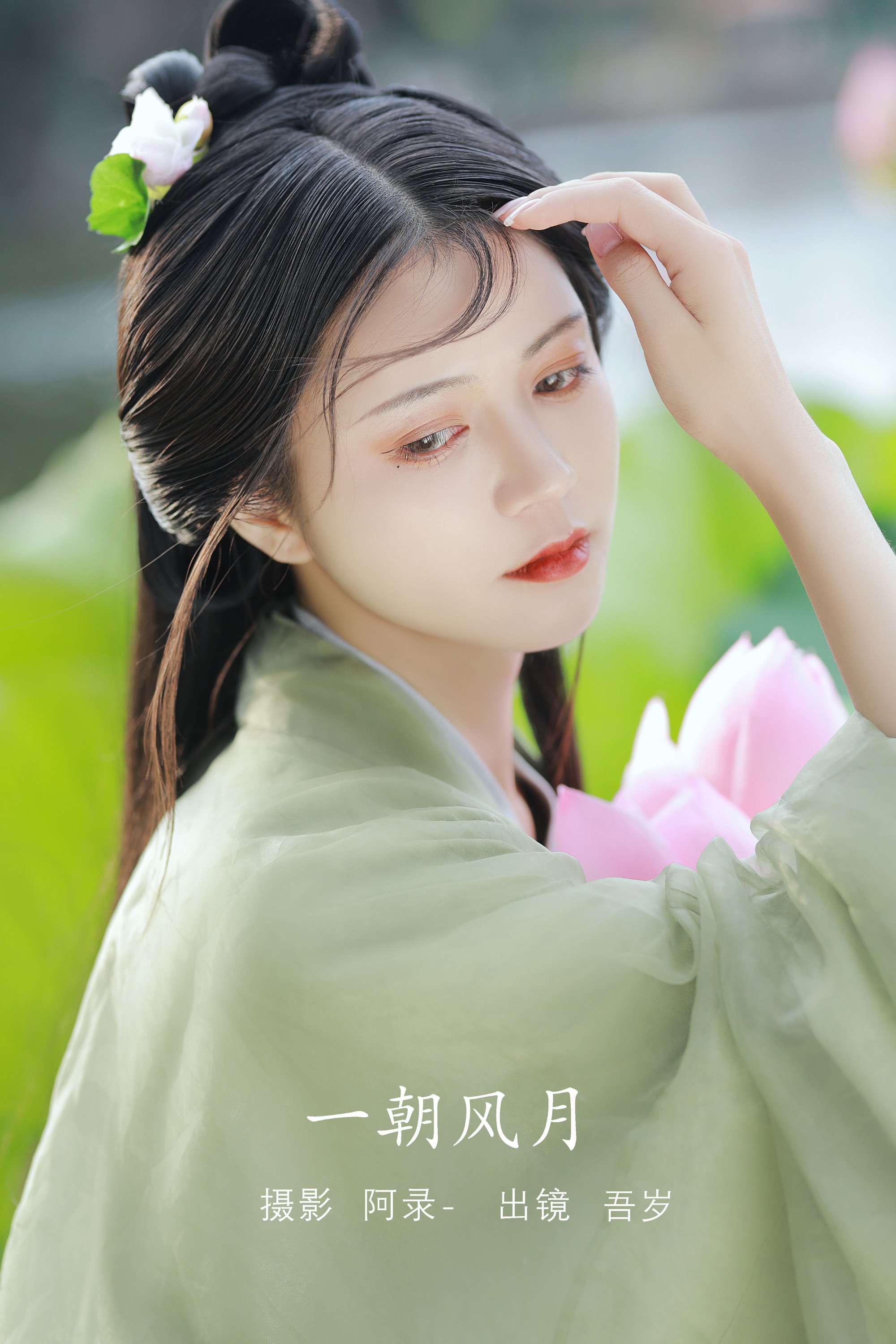 [YITUYU艺图语]2022.08.11 一朝风月 吾岁[31+1P/639MB]