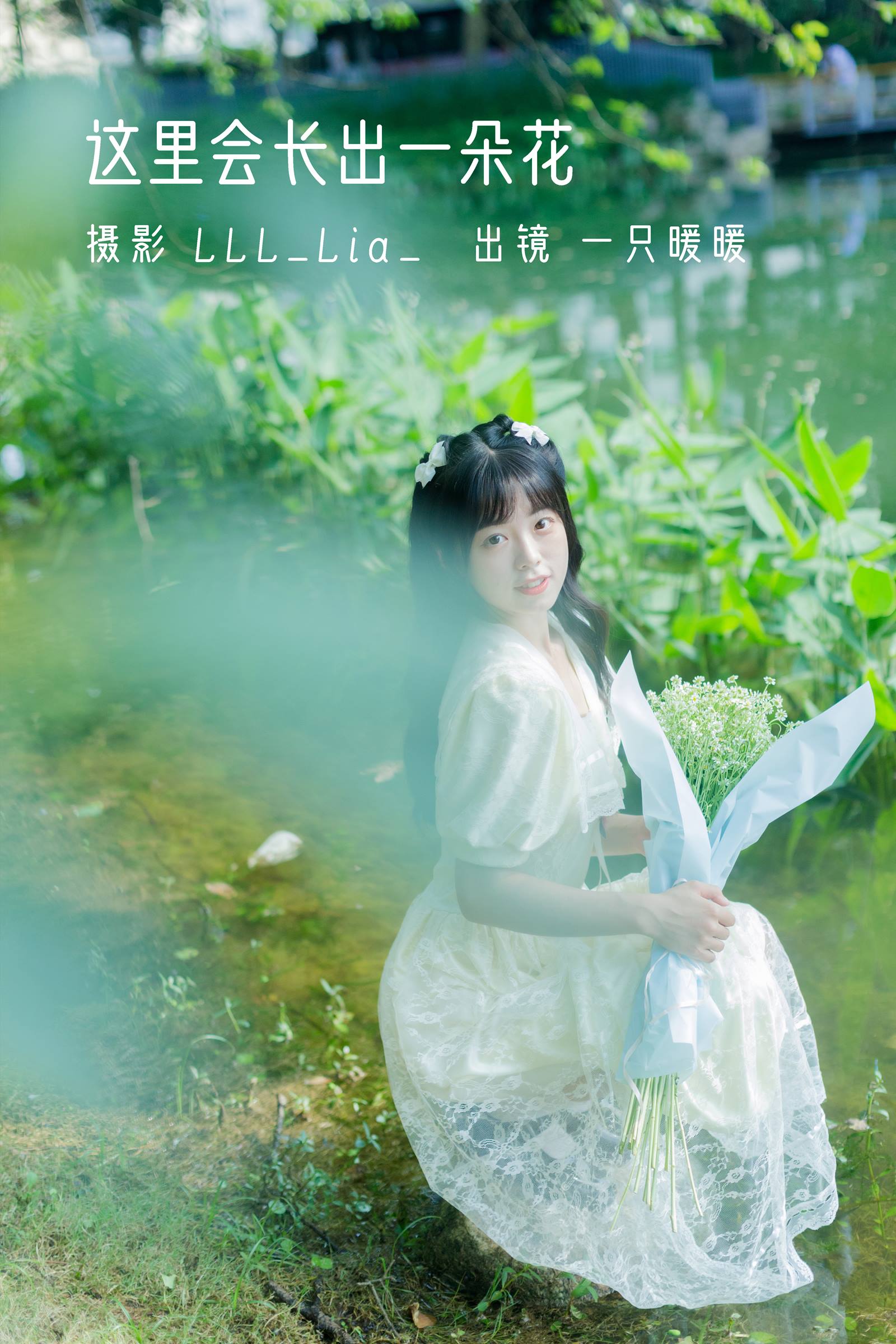 [YITUYU艺图语]2022.08.21 这里会长出一朵花 可爱泡泡呀[29+1P/275MB]