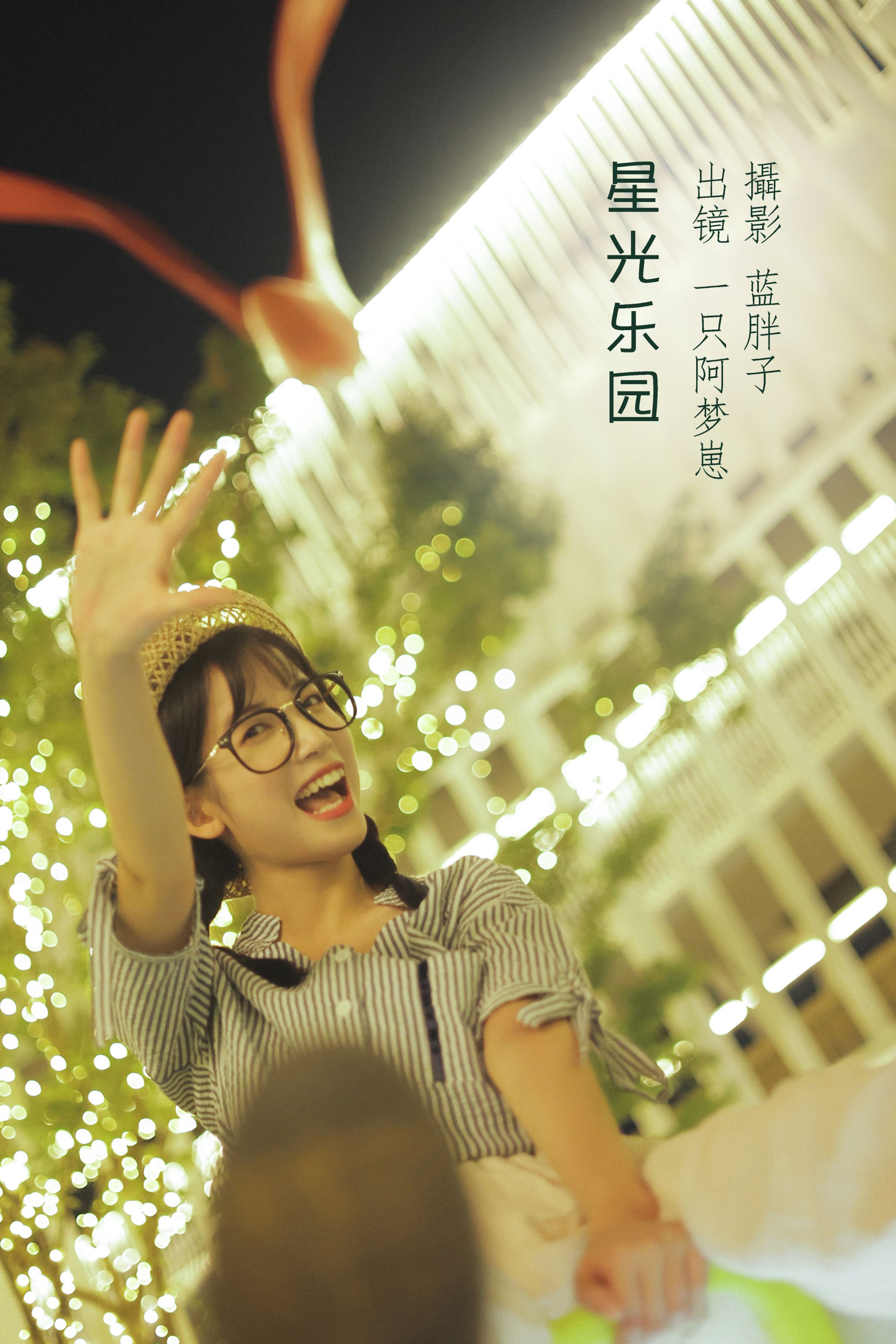 [YITUYU艺图语]2022.08.12 星光乐园 一只阿梦崽[41+1P/392MB]
