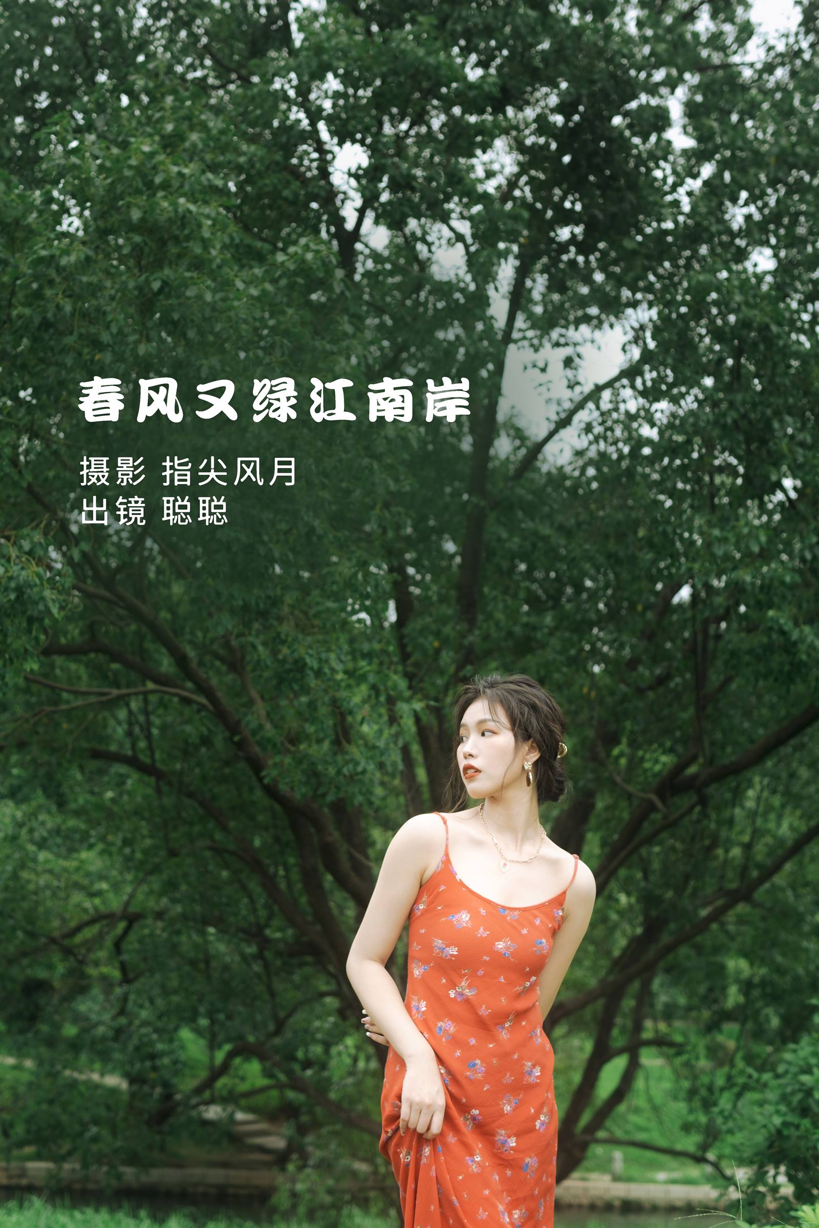 [YITUYU艺图语]2022.08.24 春风又绿江南岸 聪聪[27P/280MB]