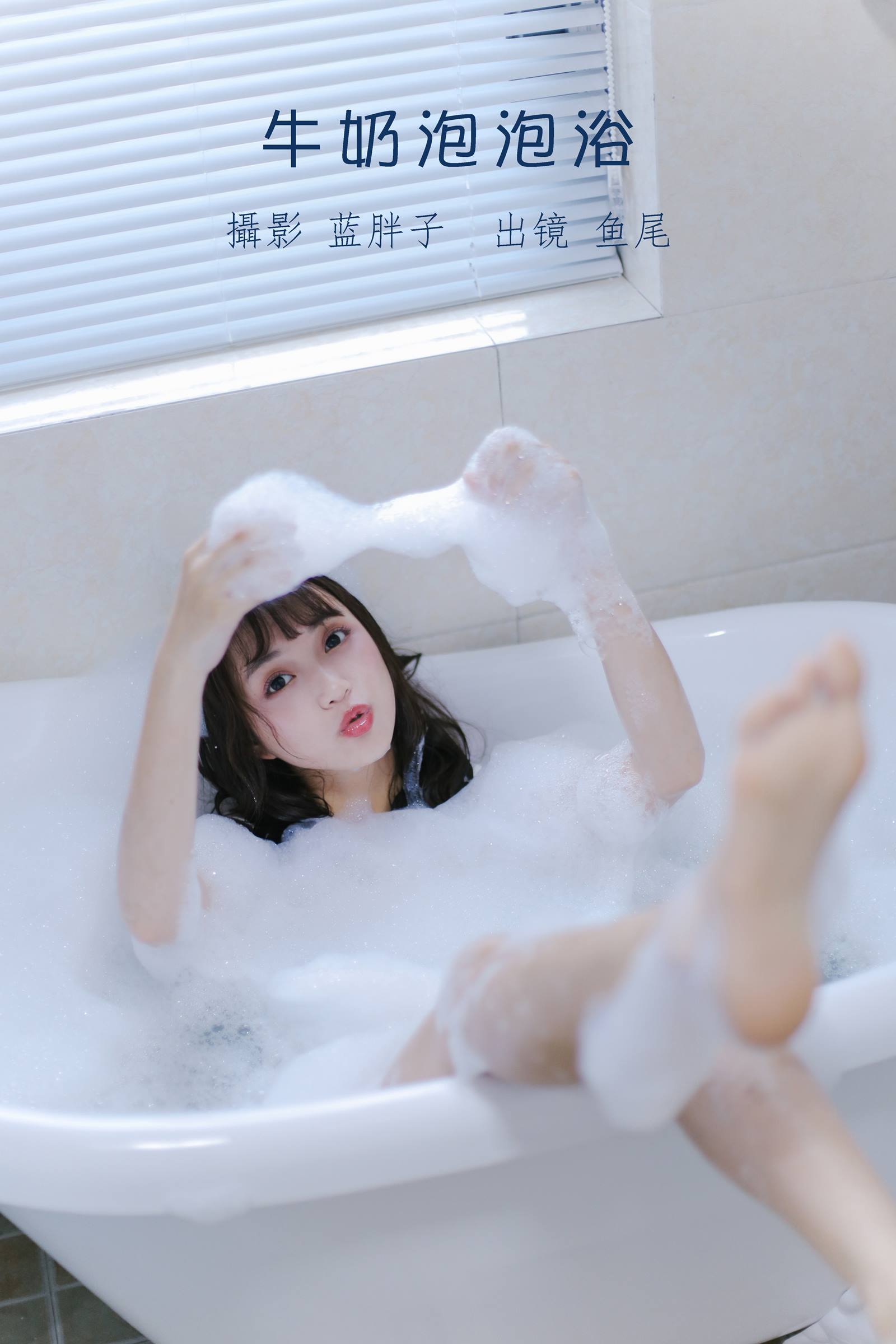 [YITUYU艺图语]2022.08.25 牛奶泡泡浴 一条鱼尾[26+1P/187MB]