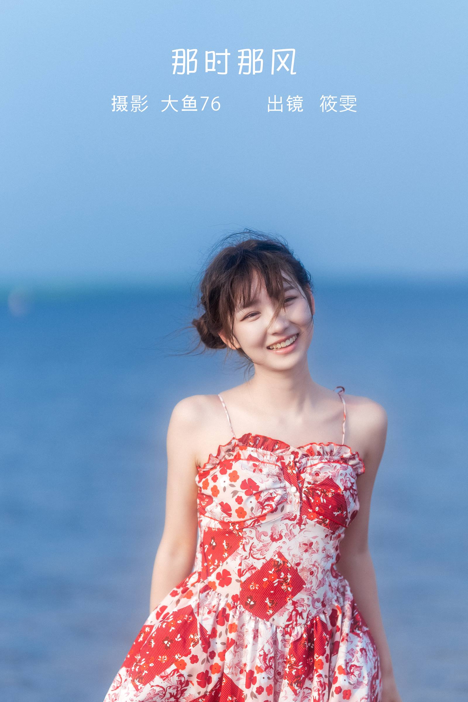 [YITUYU艺图语]2022.09.02 那时那风 筱雯[49+1P/646MB]