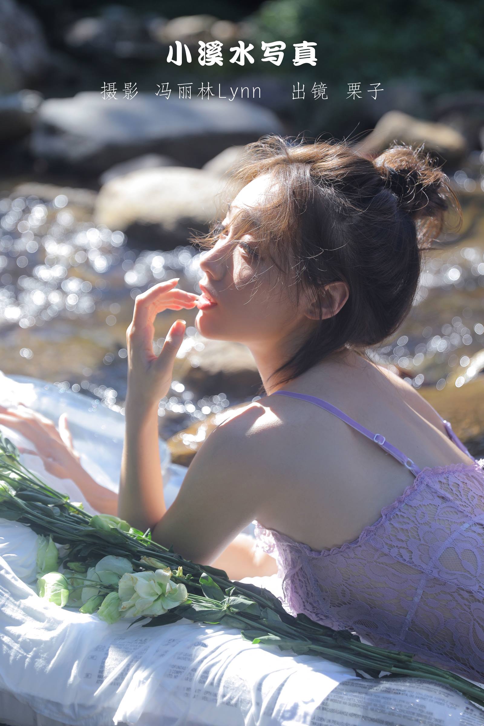 [YITUYU艺图语]2022.09.06 小溪水写真 栗子[20+1P/72.3MB]