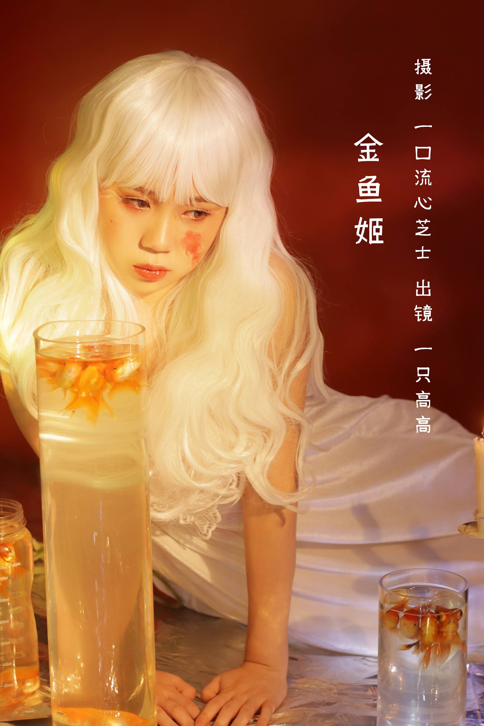 [YITUYU艺图语]2022.08.28 金鱼姬 一只高高[21P/211MB]Y