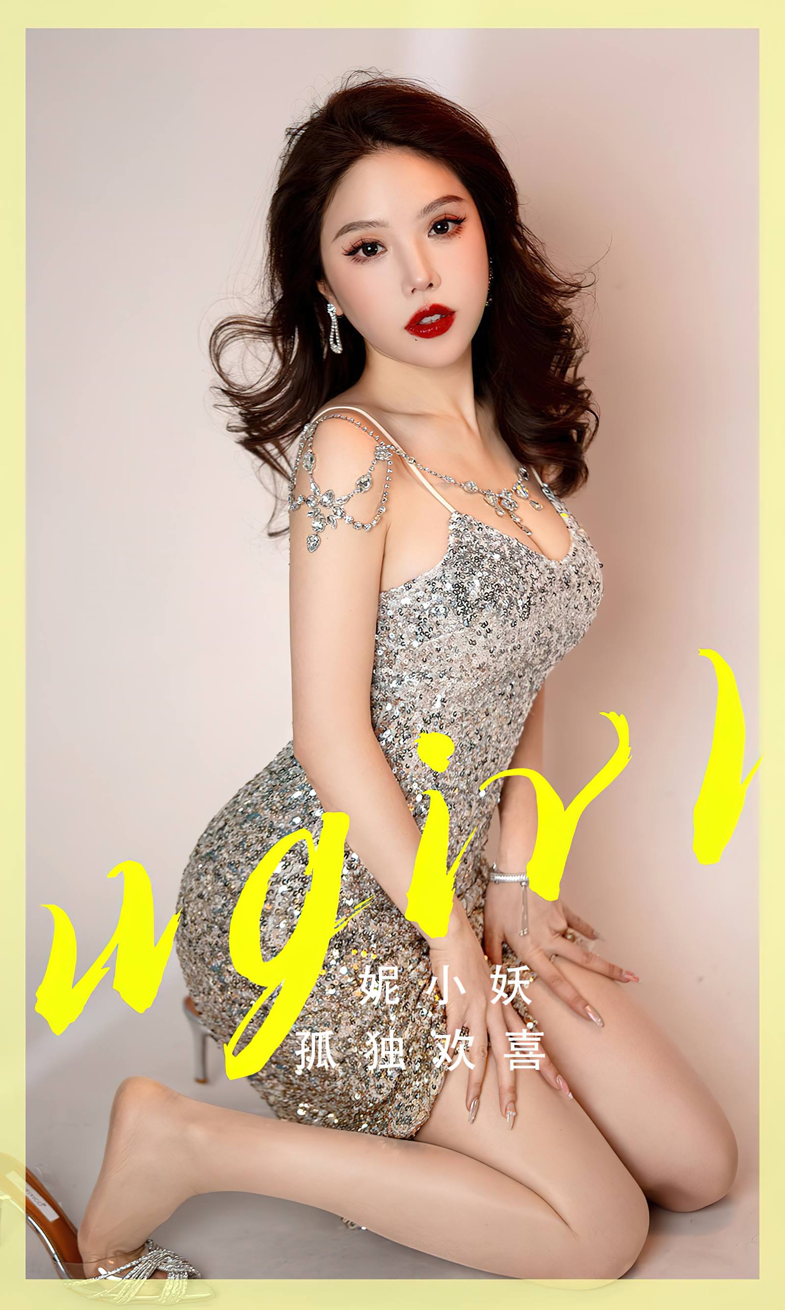 [爱尤物]2023 NO.2765 孤独欢喜 妮小妖[35P/84MB]