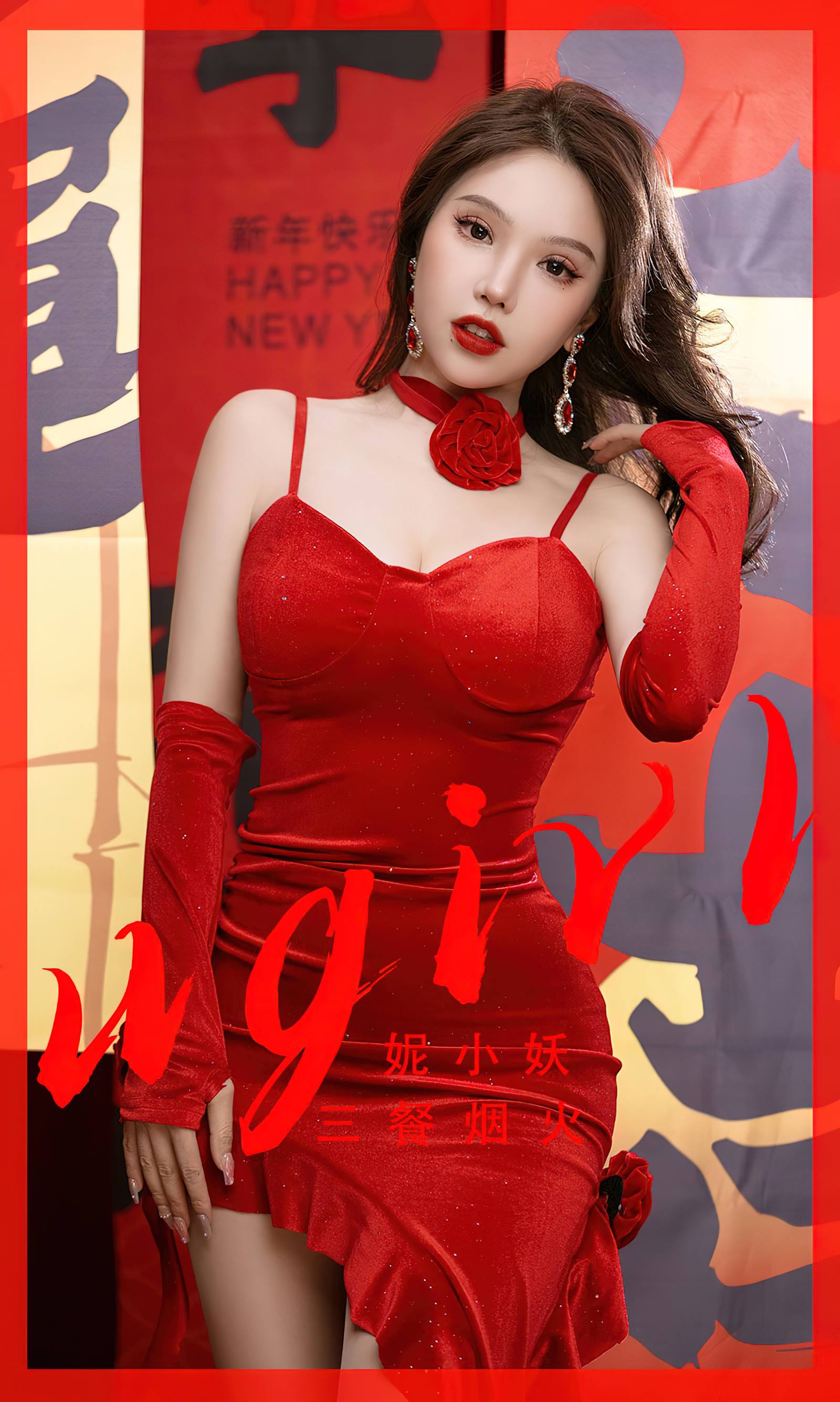 [爱尤物]2023 NO.2771 三餐烟火 妮小妖[35P/77MB]