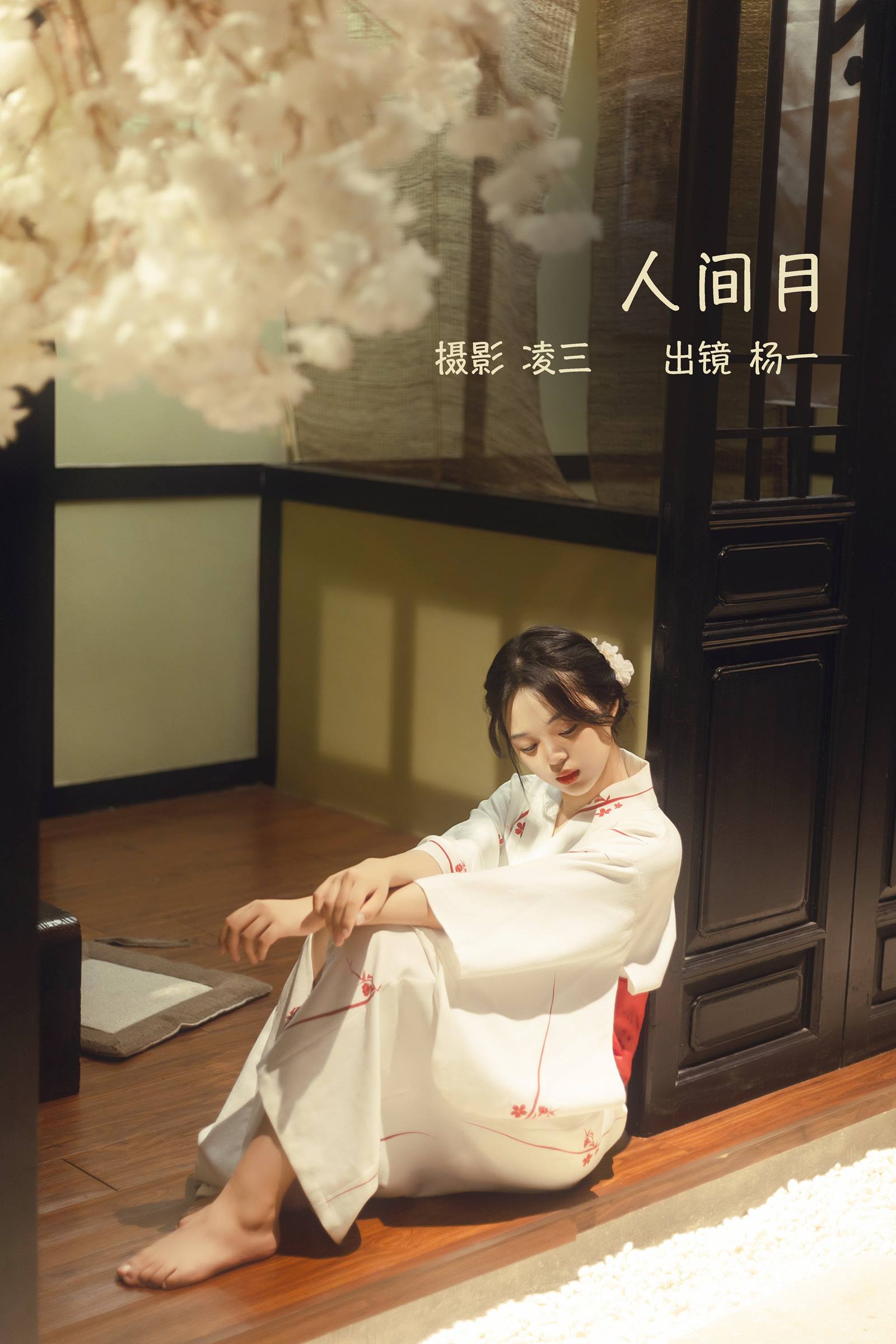 [YITUYU艺图语]2022.09.14 人间月 杨一[21+1P/103MB]