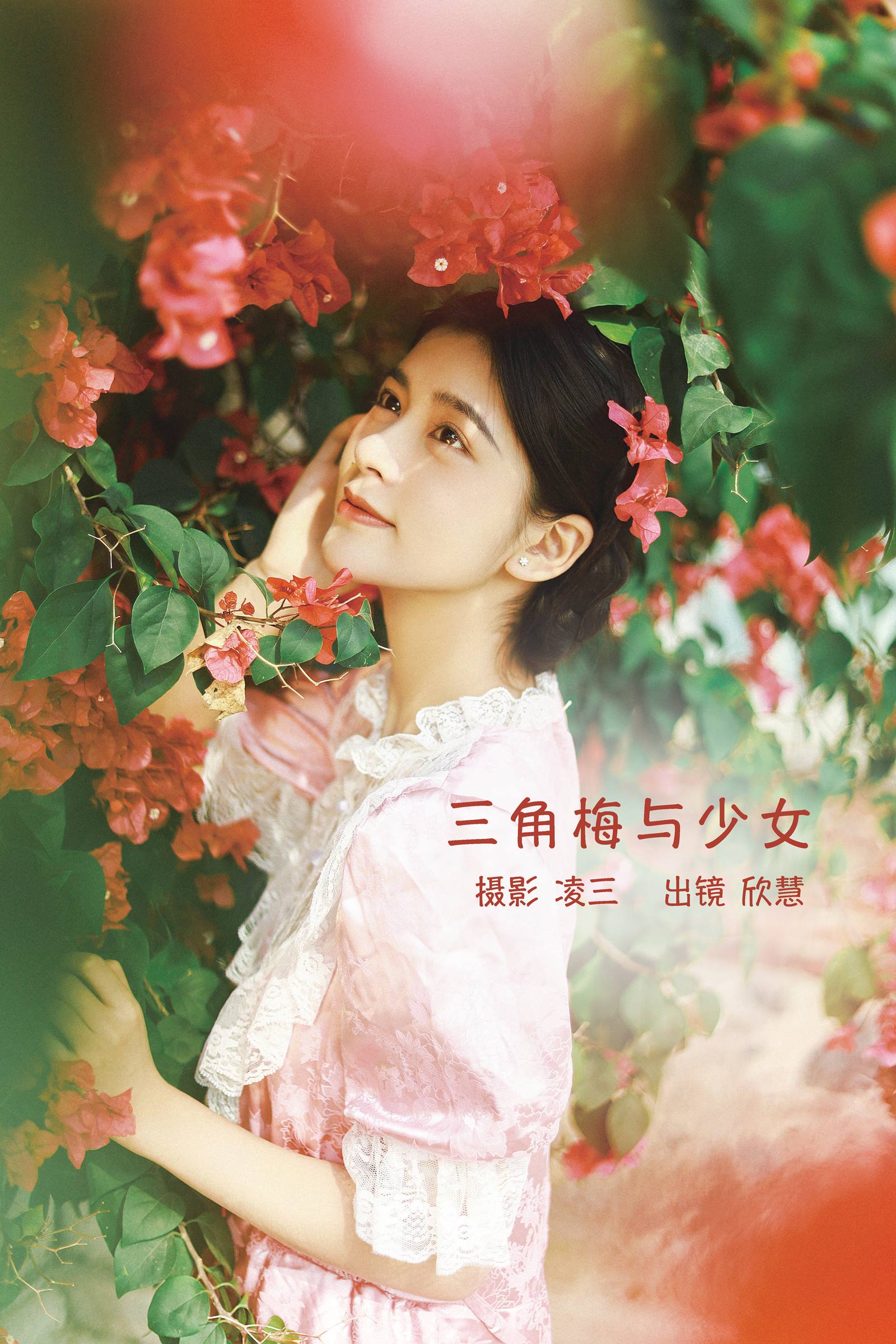 [YITUYU艺图语]2022.09.12 三角梅与少女 欣慧[20+1P/195MB]