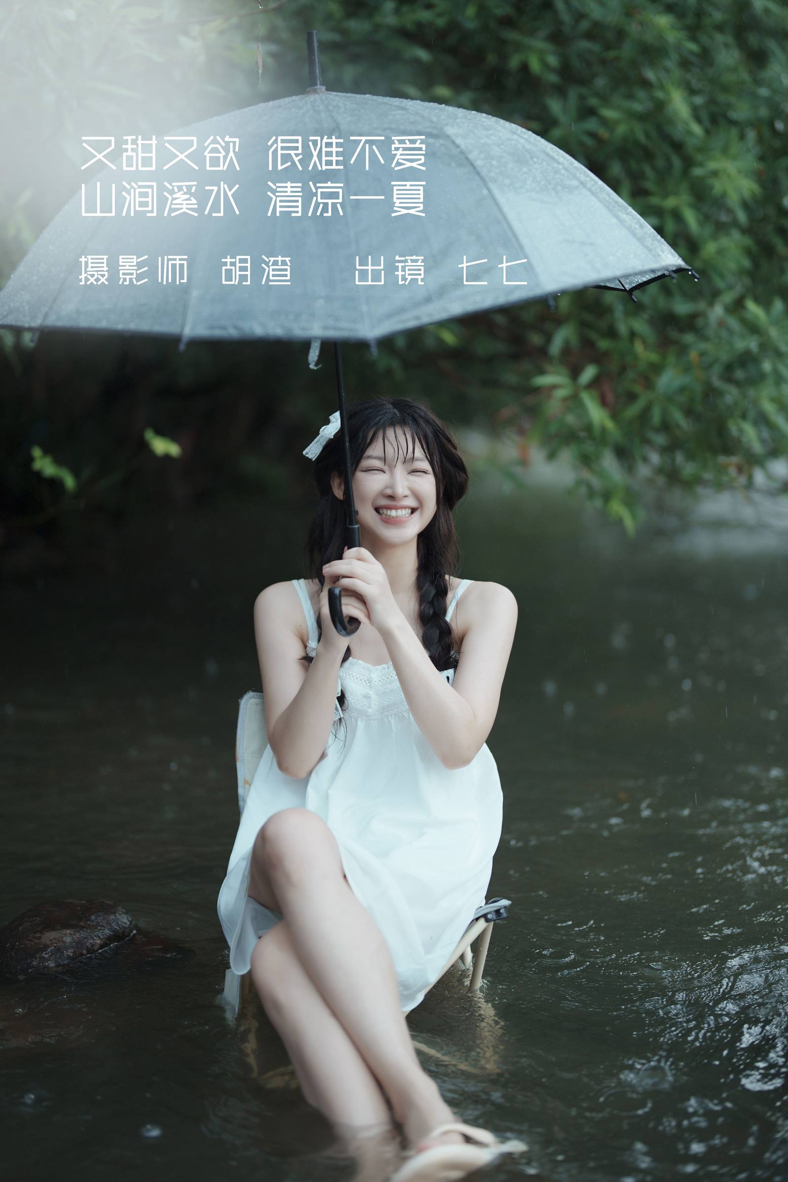 [YITUYU艺图语]2022.09.12 又甜又欲，很难不爱。山涧溪水，清凉一夏 七七[56+1P/461MB]