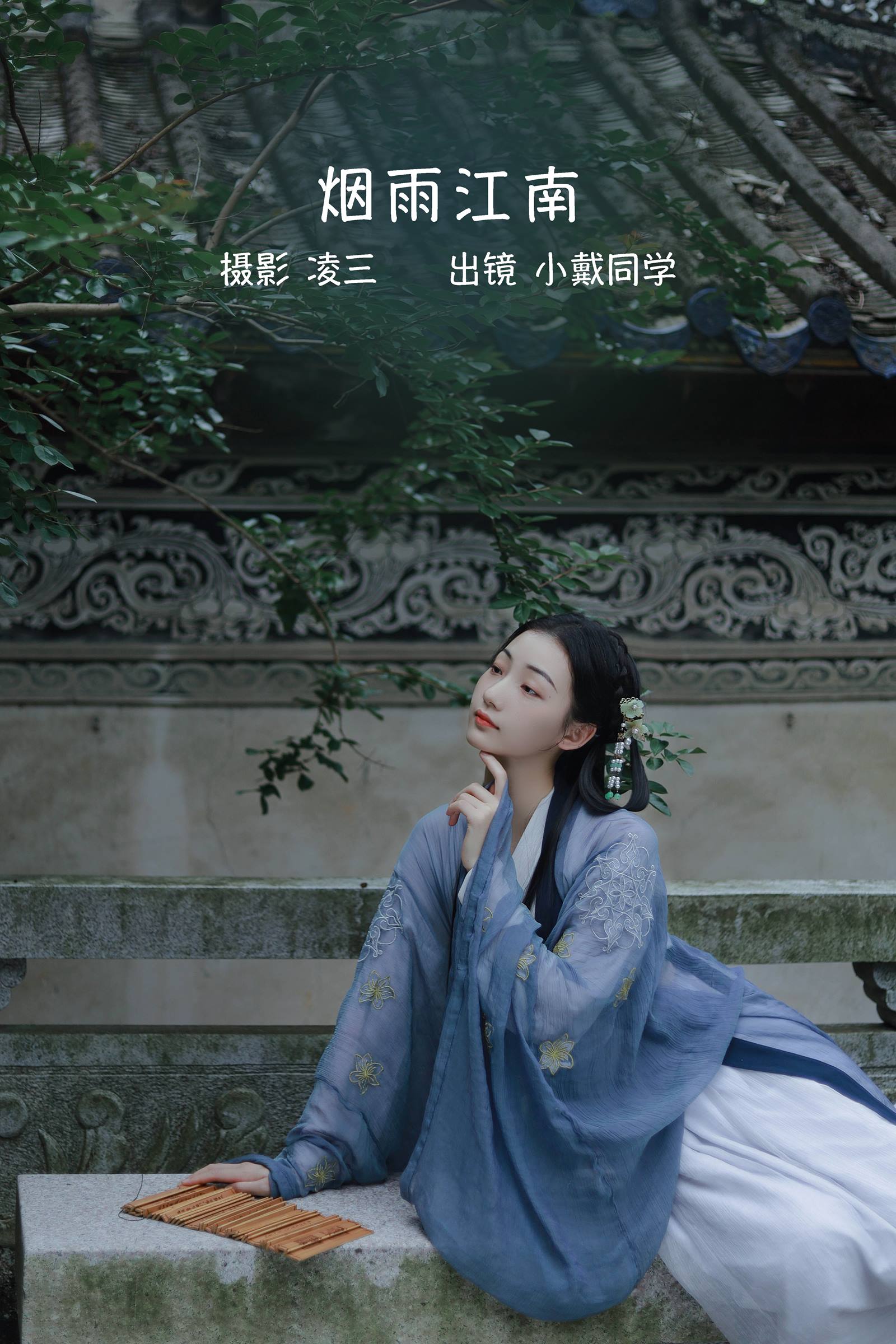 [YITUYU艺图语]2022.09.13 烟雨江南 小戴同学[20+1P/92MB]