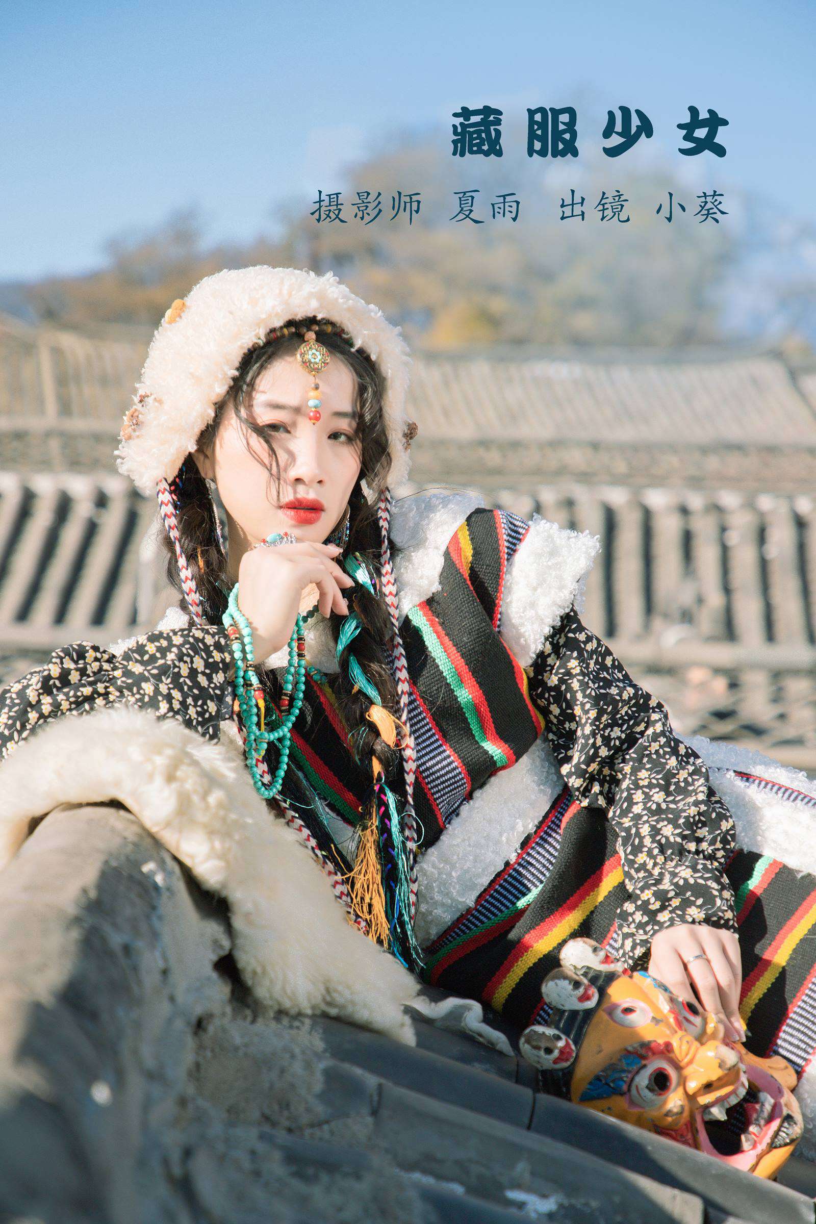 [YITUYU艺图语]2022.10.21 藏服少女 小葵[23+1P/505MB]