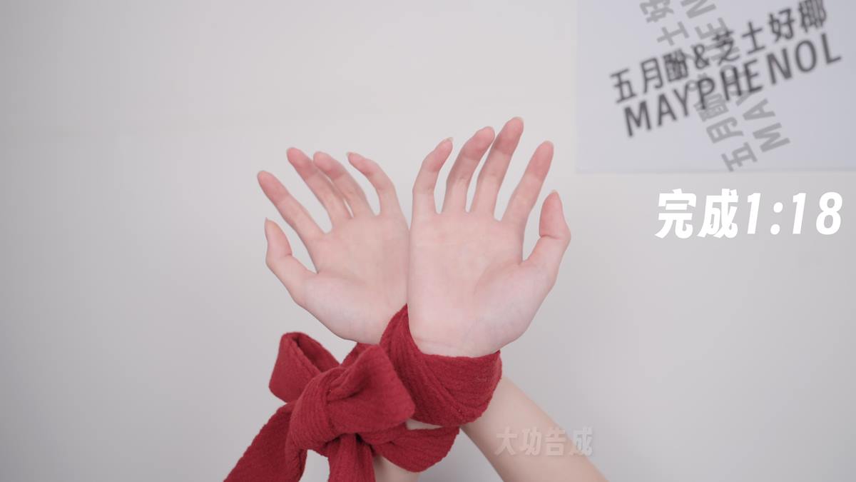 芝士好椰 - 怎么这个都有人要教程啊（绑椰）[1V/724MB]