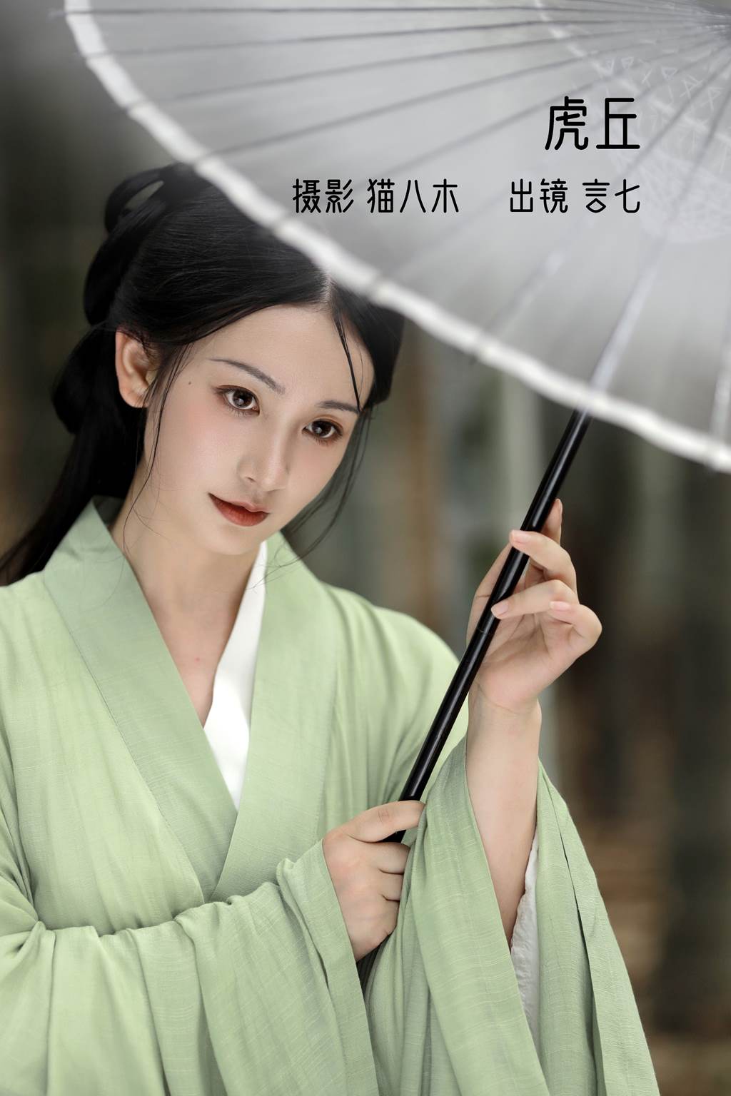 [YITUYU艺图语]2022.11.07 虎丘 言小七[21+1P/243MB]