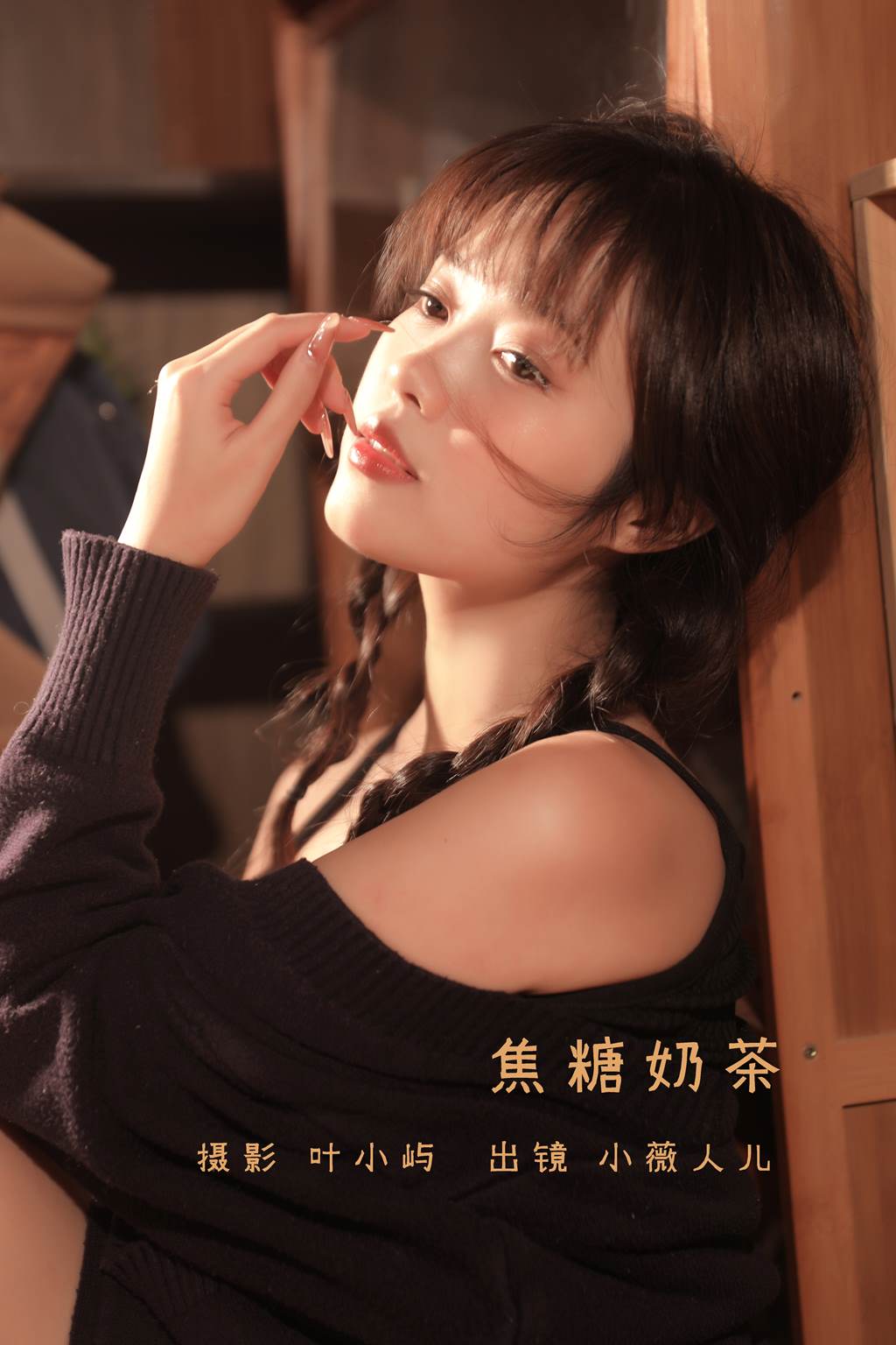 [YITUYU艺图语]2022.11.07 焦糖奶茶 小薇人儿[37+1P/406MB]