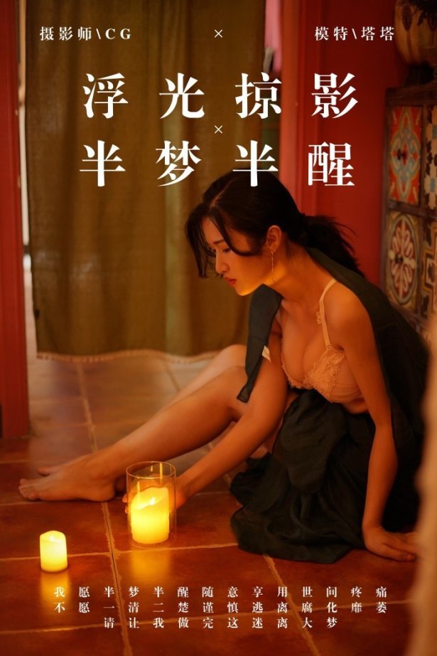 [YALAYI雅拉伊] 2019.03.18 No.040 浮光掠影，半梦半醒 塔塔 [43P/408MB]