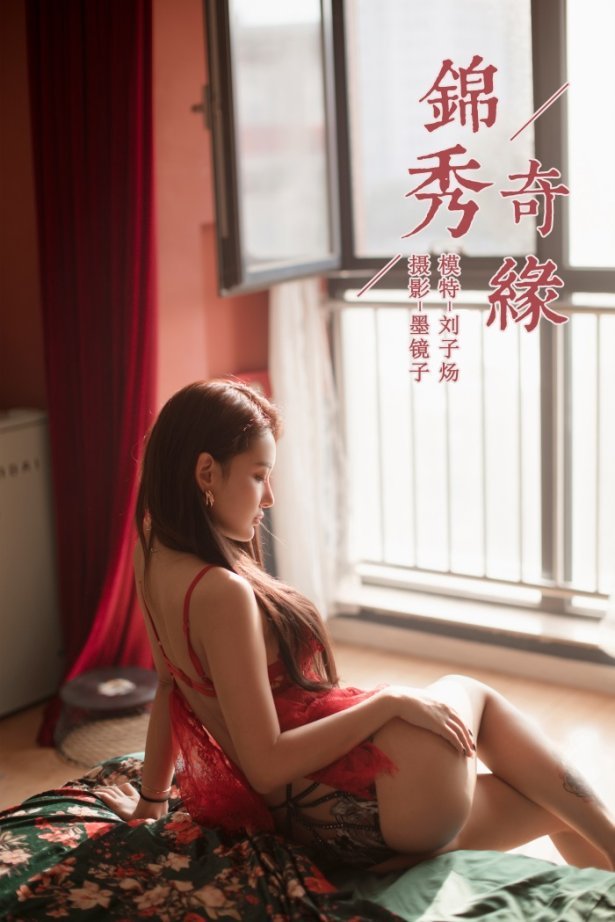 [YALAYI雅拉伊] 2019.11.12 Vol.457 刘子炀 锦绣奇缘 [50+1P/740MB]
