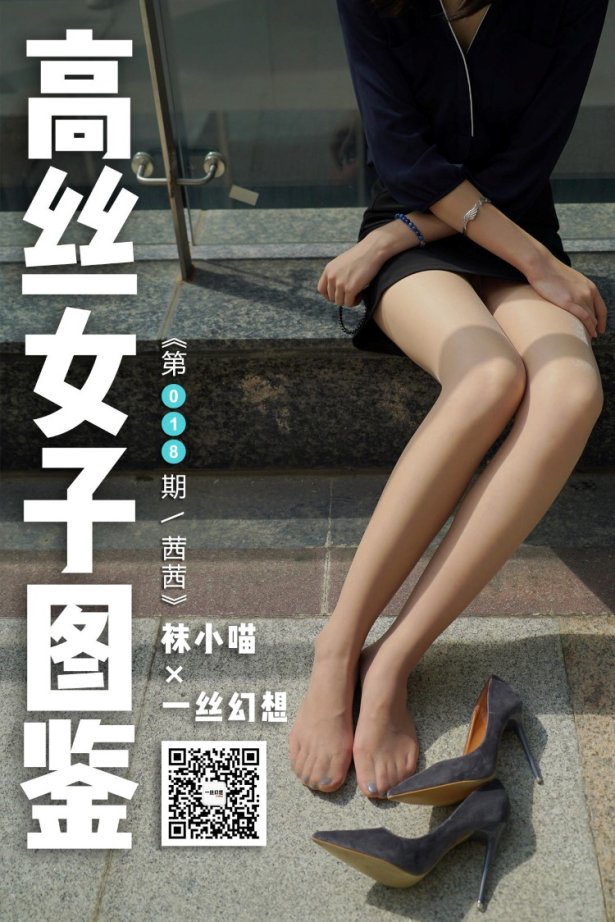 [高丝女子图鉴]袜小喵×一丝幻想 NZ018 茜茜[59P/67MB]