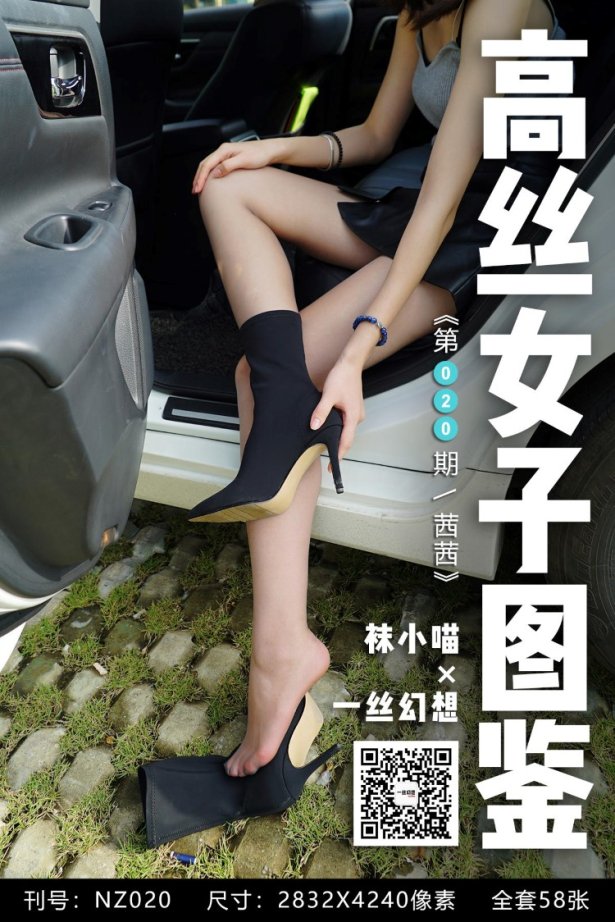 [高丝女子图鉴]袜小喵×一丝幻想 NZ020 茜茜[59P/71.3MB]