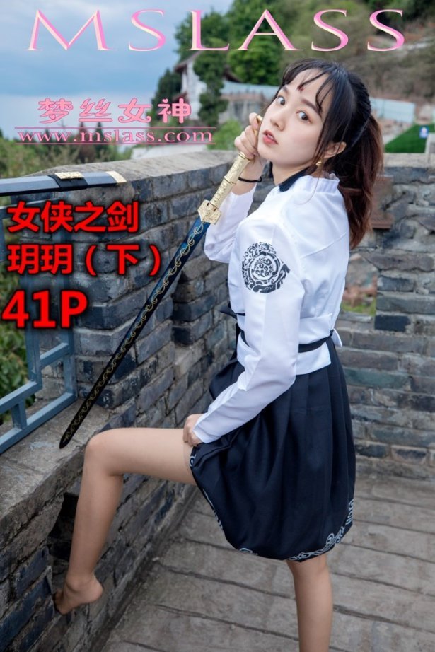 [MSLASS梦丝女神]2019.05.02  女侠之剑（下）玥玥 [42+1P/590M]