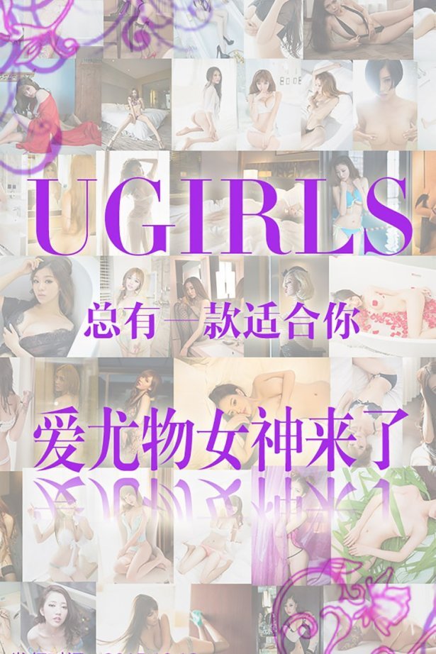 [Ugirls爱尤物] No.146 爱尤物女神合集[40P/32.9M]
