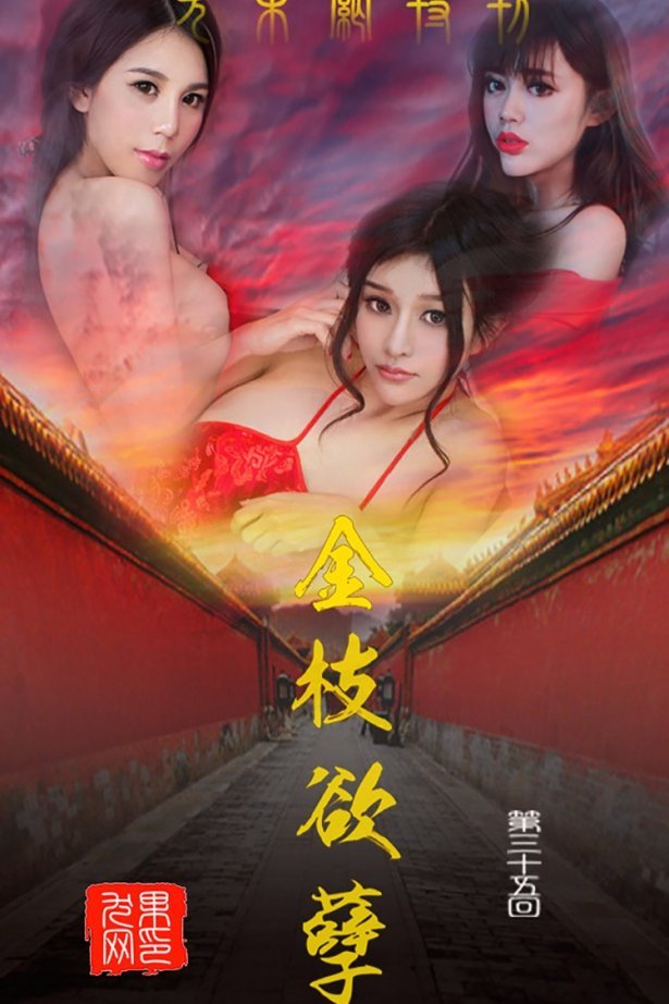 [Ugirls爱尤物] No.035 金枝欲叶[40P/42M]