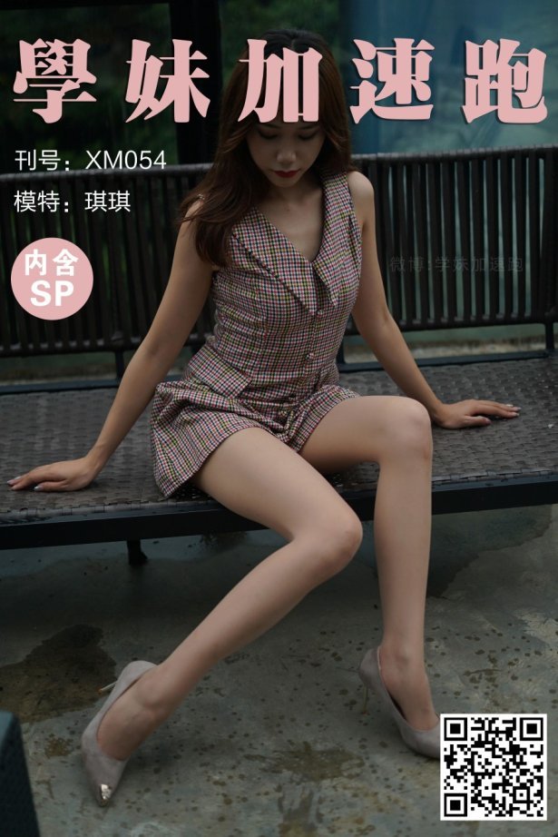 [学妹加速跑]XM054《甜美与性感-琪琪》[92P/1V/205MB]