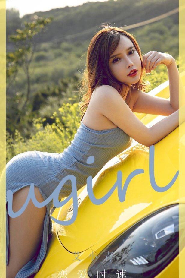 [Ugirls尤果网]爱尤物 2020.08.29 No.1898 艾小青 恋爱时速 [35P/40M]