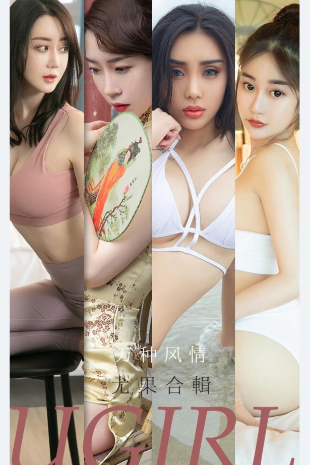 [爱尤物]2021 NO.2173 万种风情 尤果合辑 [35P/36MB]