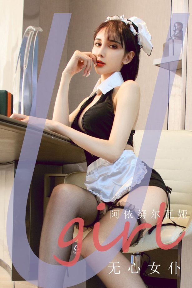 [爱尤物]2021 NO.2210 阿依努尔瓦娅 无心女仆 [35P/36MB]