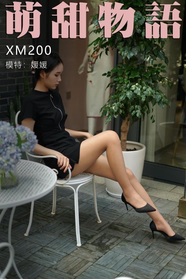 [萌甜物语]XM200《路边的大秀-媛媛》 [83P/1V/717MB]