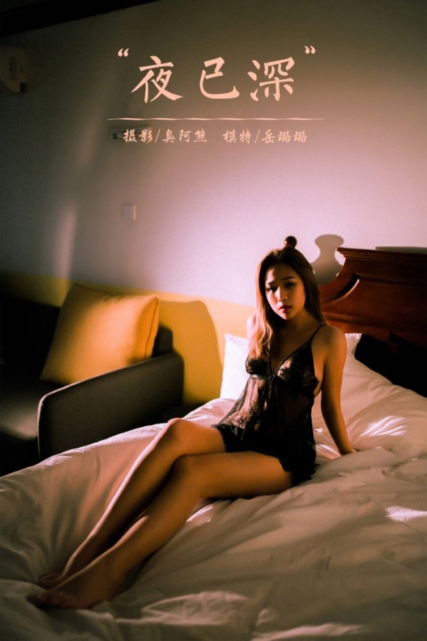 [YALAYI雅拉伊]2021.11.12 NO.863 夜已深 岳璐璐 [39+1P/315MB]