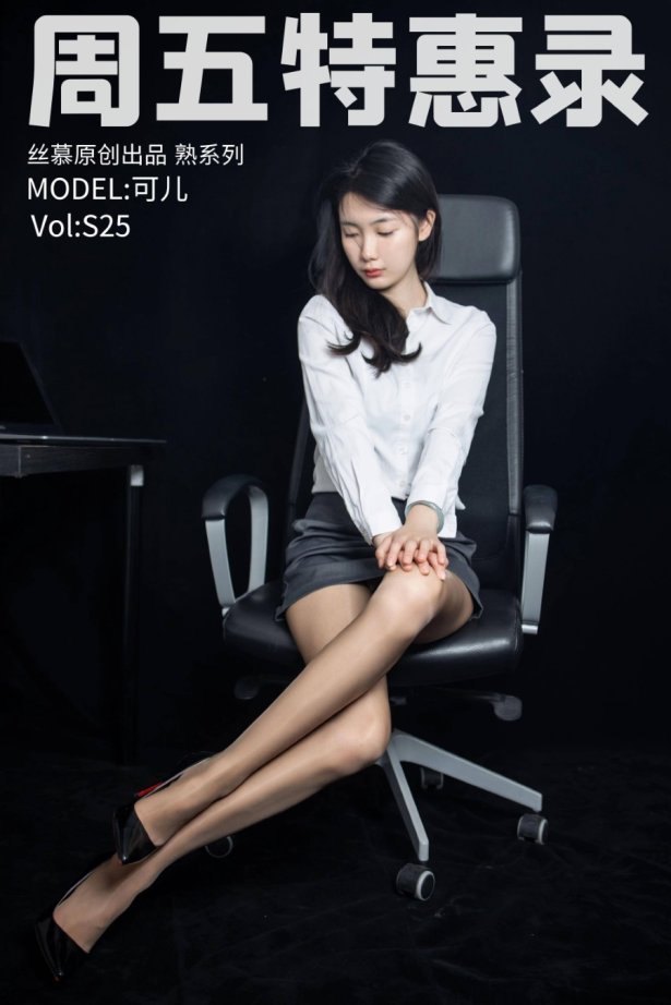 [丝慕SMOU]熟系列 S025 可儿 [81P/208MB]