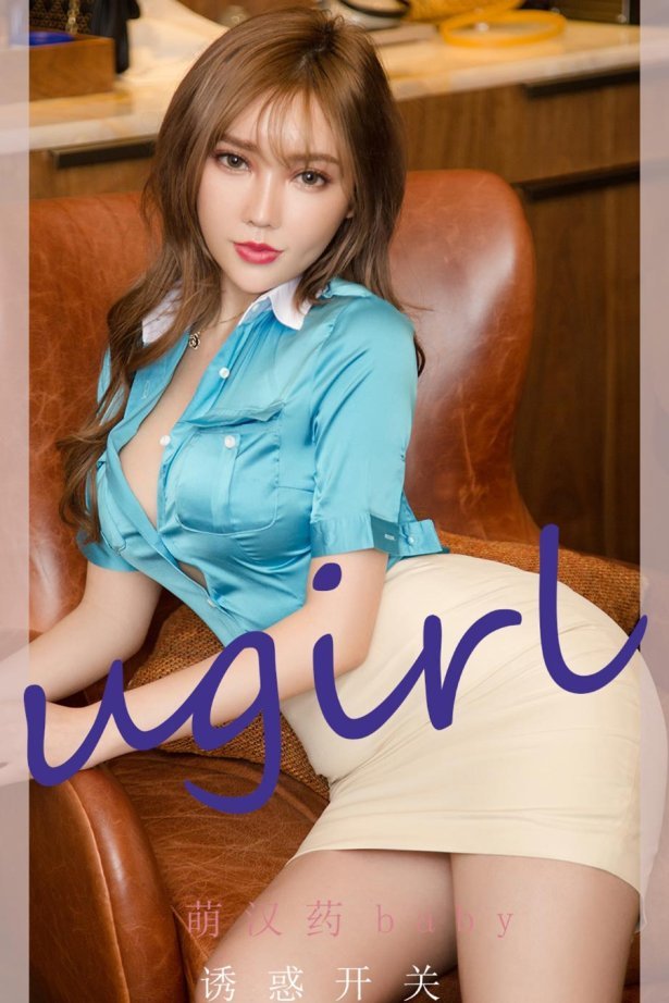 [爱尤物]2022 NO.2261 萌汉药baby 诱惑开关 [35P/39MB]