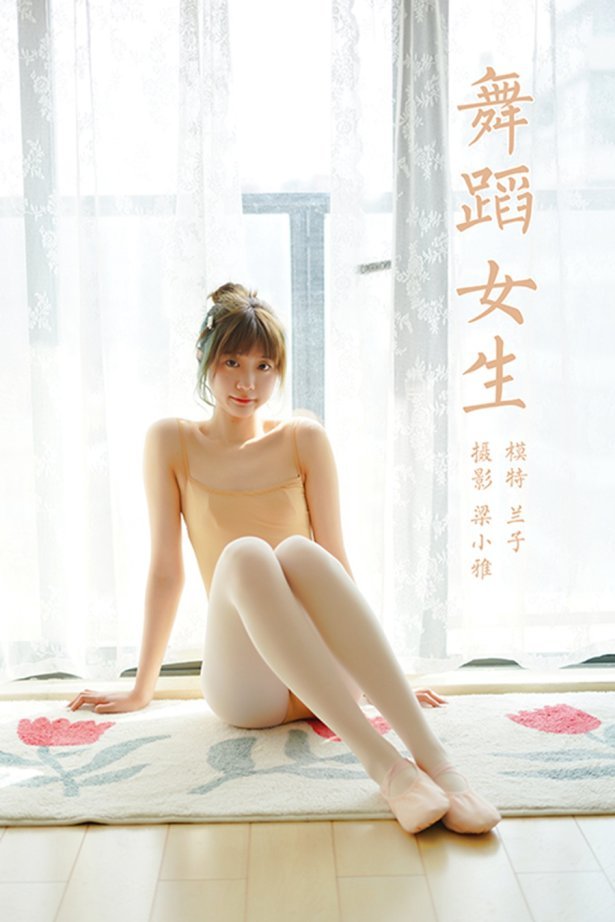 [YALAYI雅拉伊] 2022.03.08 NO.905 舞蹈女生 兰子[42P/205MB]