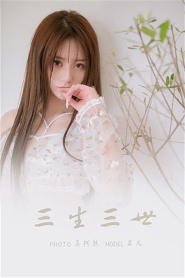 [YALAYI雅拉伊] 2022.02.24 NO.900 三生三世 三儿[55P/193MB]