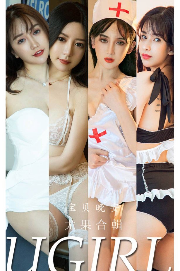 [爱尤物]2022 NO.2298 宝贝晚安 尤果合輯 [35P/36.2MB]