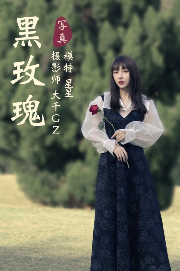 [YITUYU艺图语] 2021.03.24 黑玫瑰 星星 [35P/539MB]