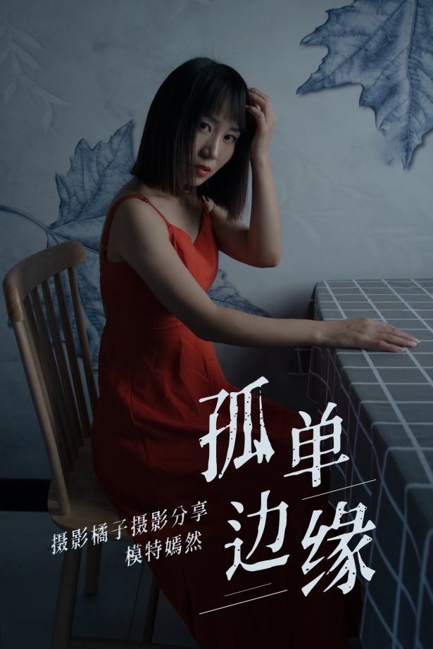 [YITUYU艺图语] 2021.04.05 孤单边缘 嫣然 [27P/250MB]