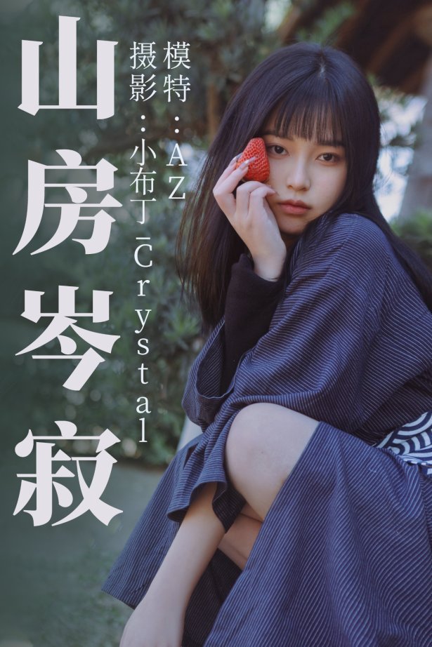 [YITUYU艺图语] 2021.08.13 山房岑寂 AZ [33P/272MB]