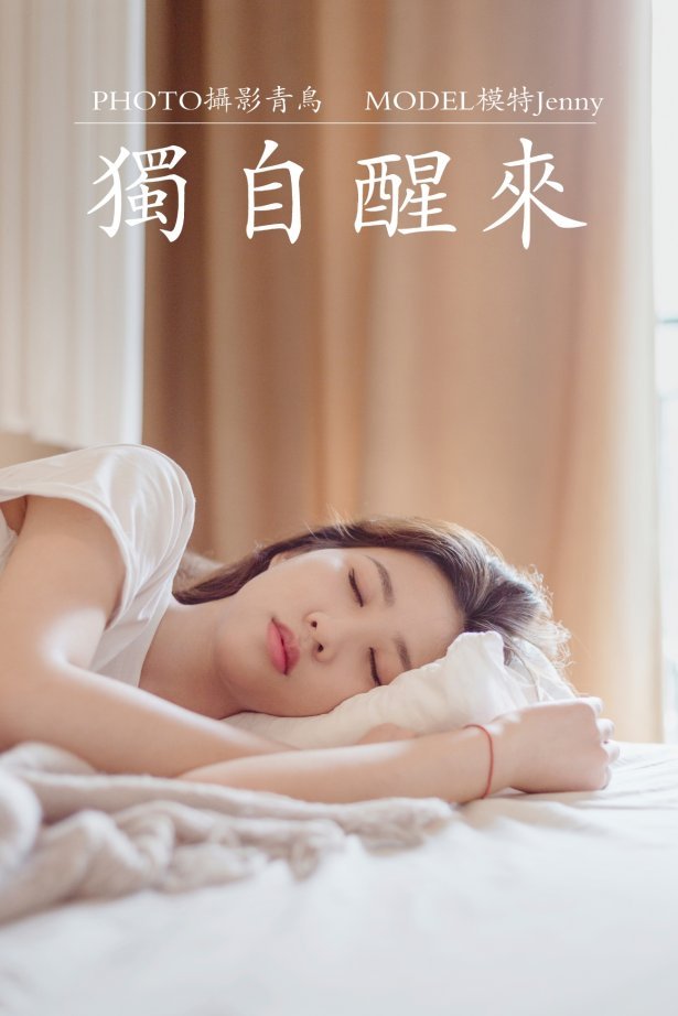 [YITUYU艺图语] 2021.07.07 独自醒来 Jenny [36P/378MB]
