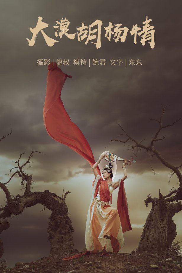 [YITUYU艺图语] 2021.07.14 大漠胡杨情 婉君 [40P/280MB]