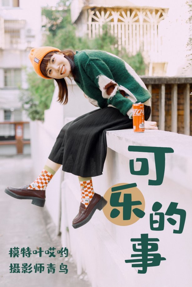 [YITUYU艺图语] 2021.05.31 可乐的事 叶哎哟 [35P/521MB]