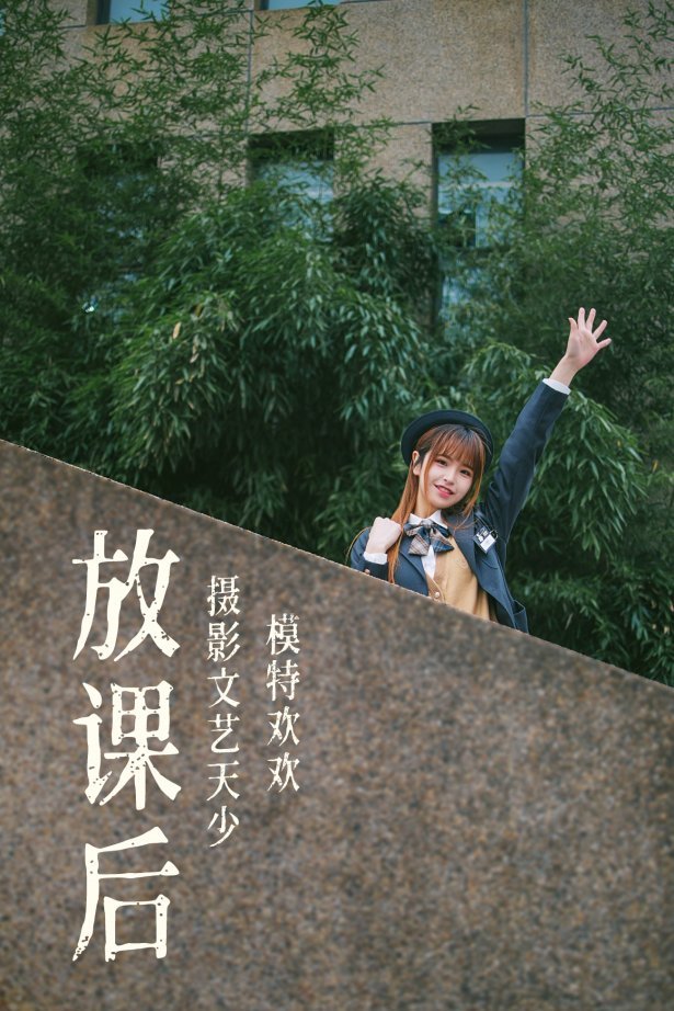 [YITUYU艺图语] 2021.08.02 放果后 欢欢 [32P/331MB]