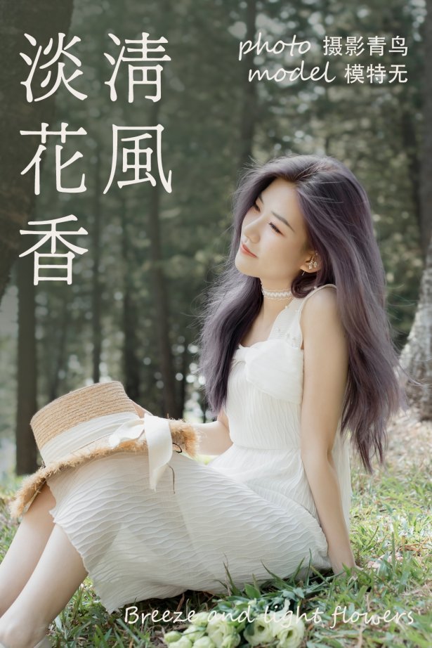 [YITUYU艺图语] 2021.06.07 清风淡花香 无 [37P/384MB]