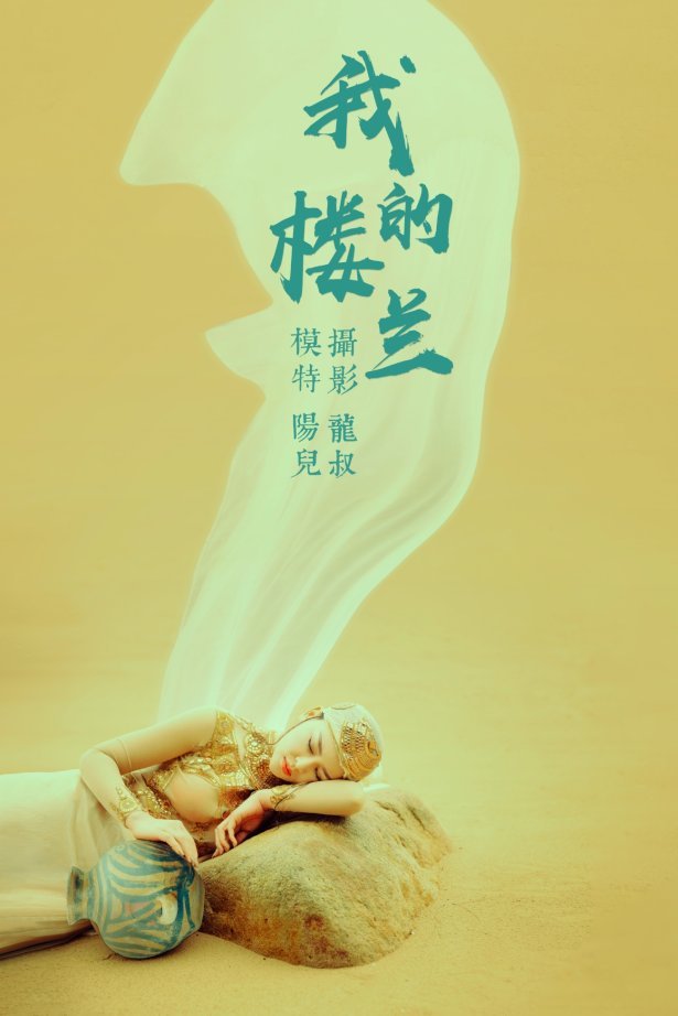 [YITUYU艺图语] 2021.06.11 我的楼兰 陽兒 [33P/515MB]