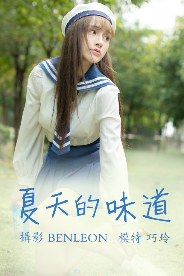 [YITUYU艺图语] 2021.08.12 夏天的味道 巧玲 [31P/358MB]