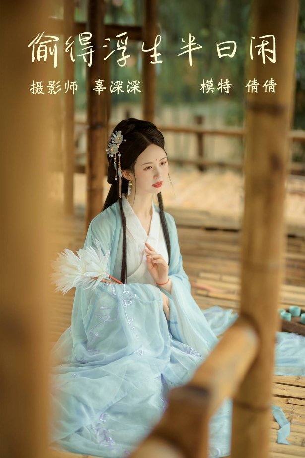 [YITUYU艺图语] 2021.09.02 偷得浮生半日闲 倩倩 [21P/261MB]