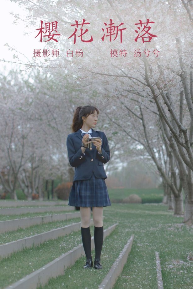[YITUYU艺图语] 2021.09.02 樱花渐落 汤兮兮 [42P/608MB]